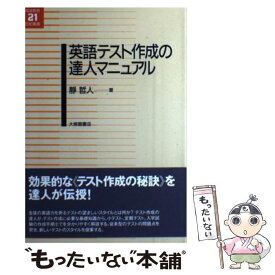 【中古】 英語テスト作成の達人マニュアル / 靜　哲人 / 大修館書店 [単行本]【メール便送料無料】【最短翌日配達対応】