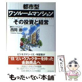 【中古】 都市型ワンルームマンションその投資と経営 / 西岡 進 / ダイヤモンド社 [単行本]【メール便送料無料】【あす楽対応】