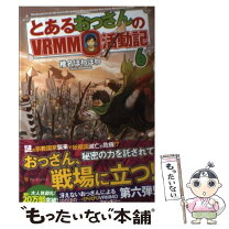 楽天市場】とあるおっさんのvrmmo活動記 16の通販 