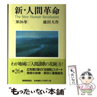 【中古】 新・人間革命（第26巻） / 池田 大作 / 聖教新聞社出版局 [単行本]【メール便送料無料】【最短…
