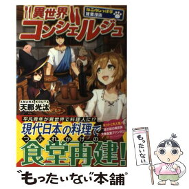 楽天市場 異世界コンシェルジュ ねこのしっぽ亭営業日誌 アルファポリスの通販