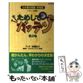 【中古】 マンガ版ためしてガッテン NHK 第2巻 / 松尾 龍之介 / 青春出版社 [単行本]【メール便送料無料】【あす楽対応】