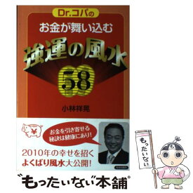 【中古】 Dr．コパのお金が舞い込む強運の風水58 / 小林 祥晃 / 青春出版社 [単行本（ソフトカバー）]【メール便送料無料】【最短翌日配達対応】
