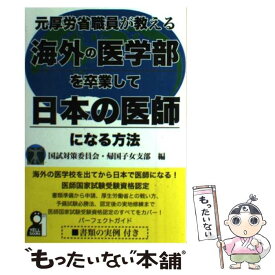 【中古】 元厚労省職員が教える海外の医学部を卒業して日本の医師になる方法 / 国試対策委員会・帰国子女部 / エー [単行本（ソフトカバー）]【メール便送料無料】【最短翌日配達対応】