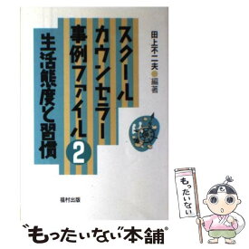 【中古】 スクールカウンセラー事例ファイル（2） / 田上 不二夫 / 福村出版 [単行本]【メール便送料無料】【最短翌日配達対応】