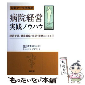 【中古】 病院経営実践ノウハウ 最新テーマ別解説 / 野村證券公益法人サポート室, トーマツヘルスケア研究会 / 清文社 [単行本]【メール便送料無料】【あす楽対応】