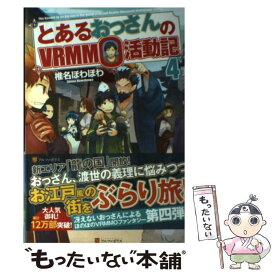 【中古】 とあるおっさんのVRMMO活動記 4 / 椎名 ほわほわ, ヤマーダ / アルファポリス [単行本]【メール便送料無料】【あす楽対応】