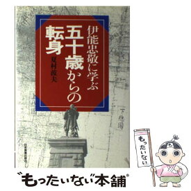 楽天市場 伊能忠敬 伝記の通販