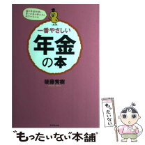 楽天市場】行列のできる人気セミナー講師が書いた世界一やさしい年金の 