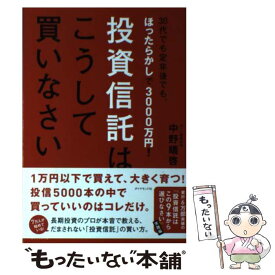 【中古】 投資信託はこうして買いなさい 30代でも定年後でも、ほったらかしで3000万円！ / 中野 晴啓 / ダイヤモンド [単行本（ソフトカバー）]【メール便送料無料】【あす楽対応】