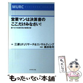 【中古】 営業マンは決算書のここだけみなさい！ 誰でもできる取引先の財務分析 / 三菱UFJリサーチ&コンサルティング / ダイヤモンド社 [単行本]【メール便送料無料】【あす楽対応】