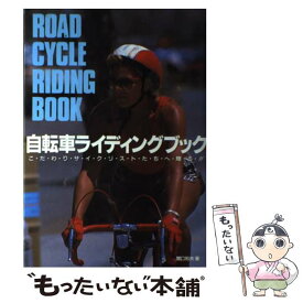 【中古】 自転車ライディングブック こだわりサイクリストたちへ贈る！ / 関口 和夫 / 高橋書店 [単行本]【メール便送料無料】【あす楽対応】