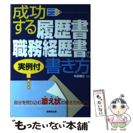 【中古】 成功する履歴書・職務経歴書の書き方 実例付 / 成美堂出版 / 成美堂出版 [単行本]【メール便送料無料】【あす楽対応】