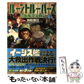 楽天市場 ルーントルーパーズ 自衛隊漂流戦記 アルファポリスの通販