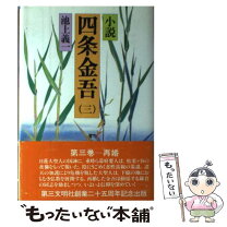 楽天市場】小説 四条金吾の通販