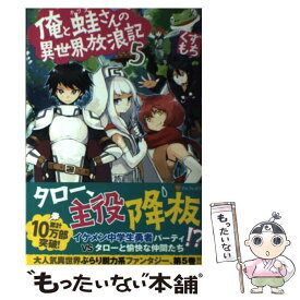 楽天市場 俺と蛙さんの異世界放浪記 中古の通販 楽天市場 俺と蛙さんの異世界放浪記 中古の通販
