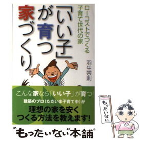 【中古】 「いい子」が育つ家づくり ローコストでつくる子育て世代の家 / 羽生 宗則 / 日本建築出版社 [単行本]【メール便送料無料】【あす楽対応】