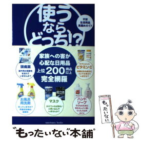 【中古】 使うなら、どっち！？ 不安生活用品見極めガイド / 渡辺雄二 / サンクチュアリ出版 [単行本]【メール便送料無料】【あす楽対応】