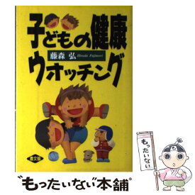 【中古】 子どもの健康ウォッチング / 藤森 弘 / 農山漁村文化協会 [単行本]【メール便送料無料】【最短翌日配達対応】