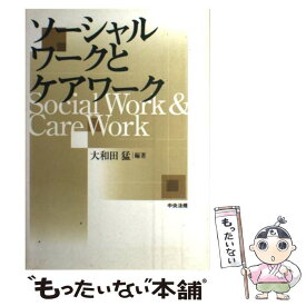 【中古】 ソーシャルワークとケアワーク / 大和田 猛 / 中央法規出版 [単行本]【メール便送料無料】【あす楽対応】