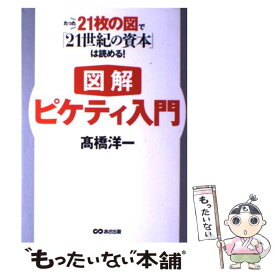 【中古】 図解ピケティ入門 たった21枚の図で『21世紀の資本』は読める！ / 高橋 洋一 / あさ出版 [単行本]【メール便送料無料】【あす楽対応】