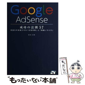 【中古】 Google　AdSense成功の法則57 収益化を加速させる「広告対策」と「実践ノウハウ」 / 染谷 昌利 / ソーテック社 [単行本]【メール便送料無料】【あす楽対応】