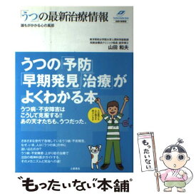 【中古】 誰もがかかる心の風邪「うつ」の最新治療情報 うつ病・不安障害はこうして克服する！！あの天才たち / 山田 和夫 / 土屋書店 [単行本]【メール便送料無料】【あす楽対応】