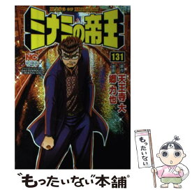 【中古】 ミナミの帝王 131 / 天王寺 大, 郷 力也 / 日本文芸社 [コミック]【メール便送料無料】【あす楽対応】