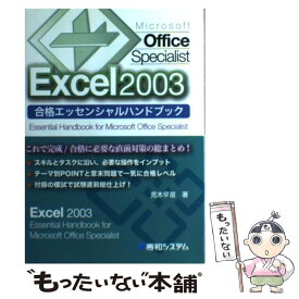 【中古】 Microsoft　Office　Specialist　Excel　2003合格 / 荒木 早苗 / 秀和システム [単行本]【メール便送料無料】【あす楽対応】