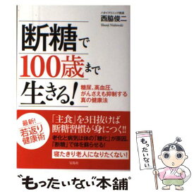 【中古】 断糖で100歳まで生きる！ 糖尿、高血圧、がんさえも抑制する真の健康法 / 西脇 俊二 / 宝島社 [単行本]【メール便送料無料】【あす楽対応】