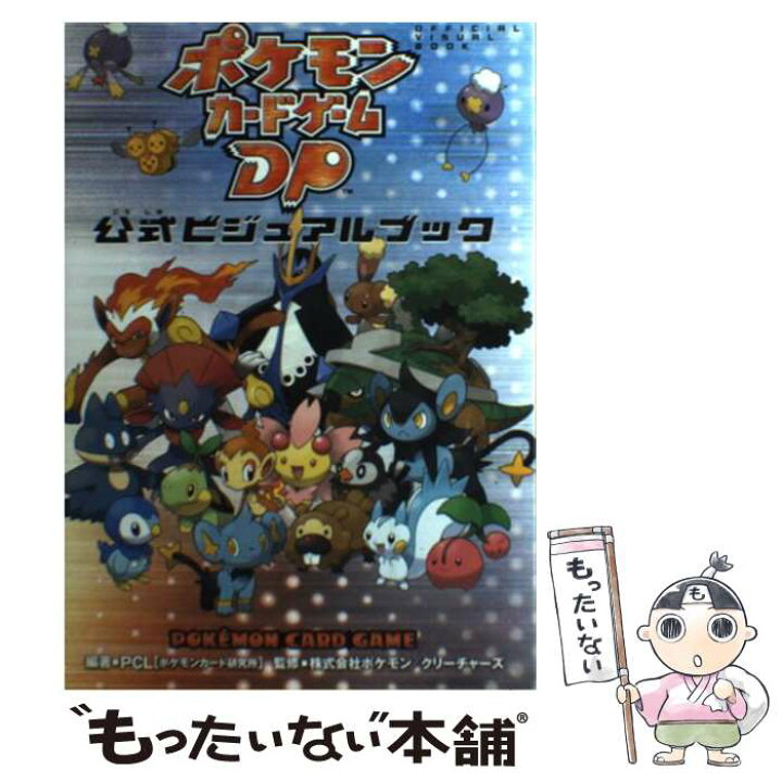 楽天市場 中古 ポケモンカードゲームｄｐ公式ビジュアルブック Pcl クリーチャーズ ポケモン メディアファクトリー 単行本 メール便送料無料 あす楽対応 もったいない本舗 楽天市場店