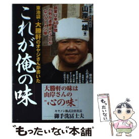 【中古】 東池袋・大勝軒のオヤジさんが書いたこれが俺の味 / 山岸 一雄 / あさ出版 [単行本]【メール便送料無料】【あす楽対応】