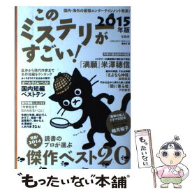 【中古】 このミステリーがすごい！ 2014年のミステリー＆エンターテインメントベスト 2015年版 / 『このミステリーがすごい!』 / [単行本]【メール便送料無料】【あす楽対応】