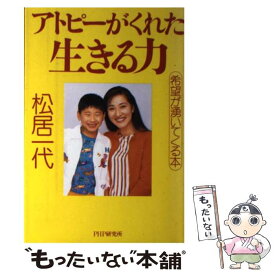 【中古】 アトピーがくれた生きる力 希望が湧いてくる本 / 松居 一代 / PHP研究所 [単行本]【メール便送料無料】【あす楽対応】