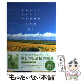 【中古】 死ぬまでに行きたい！世界の絶景日本編 / 詩歩 / 三才ブックス [単行本（ソフトカバー）]【メール便送料無料】【あす楽対応】