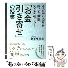 【中古】 「お金引き寄せ」の授業 その思い込みを捨てた瞬間、何かが起こる！ / 奥平亜美衣 / 大和出版 [単行本（ソフトカバー）]【メール便送料無料】【あす楽対応】