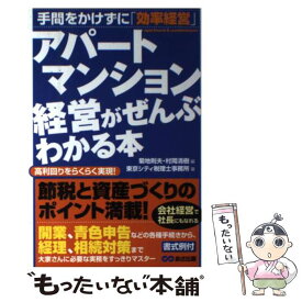 【中古】 アパート・マンション経営がぜんぶわかる本 / 東京シティ税理士事務所, 菊地 則夫, 村岡 清樹 / あさ出版 [単行本]【メール便送料無料】【あす楽対応】