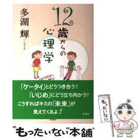 【中古】 12歳からの心理学 / 多湖 輝 / 新講社 [単行本]【メール便送料無料】【あす楽対応】