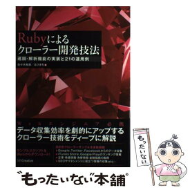 【中古】 Rubyによるクローラー開発技法 巡回・解析機能の実装と21の運用例 / 佐々木 拓郎, るびきち / SBクリエイティブ [単行本]【メール便送料無料】【あす楽対応】