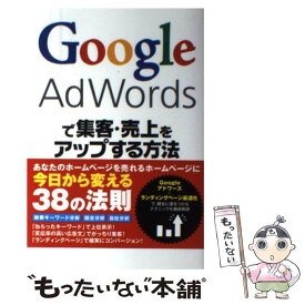 【中古】 Google　AdWordsで集客・売上をアップする方法 / 中尾 豊 / ソーテック社 [単行本（ソフトカバー）]【メール便送料無料】【あす楽対応】