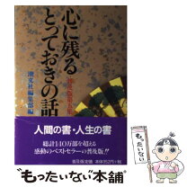 楽天市場】心に残るとっておきの話の通販 