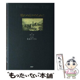楽天市場 ゲーテ格言集 文庫 送料無料の通販