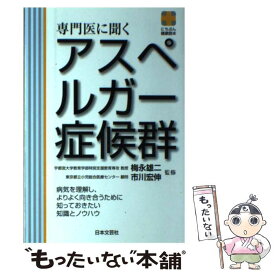 【中古】 専門医に聞くアスペルガー症候群 / 日本文芸社 / 日本文芸社 [単行本]【メール便送料無料】【あす楽対応】