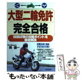 【中古】 大型二輪免許完全合格 / 長 信一 / 日本文芸社 [単行本]【メール便送料無料】【あす楽対応】