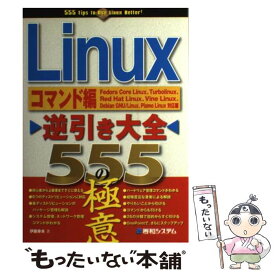 【中古】 Linux逆引き大全555の極意 Fedora　Core　Linux、Turboli コマンド編 / 伊藤 幸夫 / 秀和システム [単行本]【メール便送料無料】【あす楽対応】