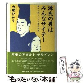 【中古】 源氏の男はみんなサイテー 親子小説としての源氏物語 / 大塚 ひかり / マガジンハウス [単行本]【メール便送料無料】【最短翌日配達対応】
