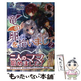 【中古】 竜の卵を拾いまして 2 / おきょう, 池上 紗京 / フロンティアワークス [単行本（ソフトカバー）]【メール便送料無料】【あす楽対応】