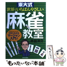 【中古】 東大式世界でいちばんやさしい麻雀教室 / 井出 洋介 / 日本文芸社 [単行本]【メール便送料無料】【あす楽対応】