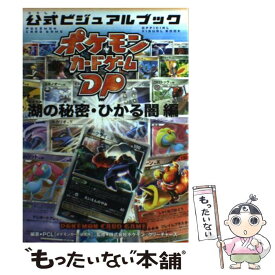 【中古】 ポケモンカードゲームDP公式ビジュアルブック 湖の秘密・ひかる闇編 / PCL [ポケモンカード研究所]編著 / メディアファクトリー [その他]【メール便送料無料】【あす楽対応】