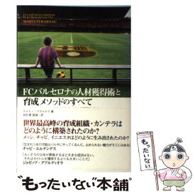 【中古】 FCバルセロナの人材獲得術と育成メソッドのすべて チャビのクローンを生み出すことは可能なのか / マルティ / [単行本（ソフトカバー）]【メール便送料無料】【あす楽対応】